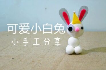 How to make a cute rabbit--可爱小白兔🐰🐰🐰 | 手作分享教学 丨小手工分享--巧手妈妈课室🍀🍀🍀