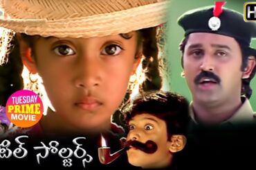 Little Soldiers Telugu Full Movie | Baby Kavya | Baladitya | Brahmanandam | Tuesday Prime Movie