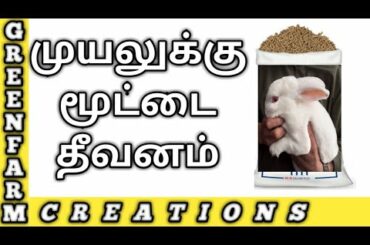முயலுக்கு மூட்டை தீவனம் | 50kg rabbit feed | pellet feed