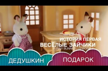 Lovely calico critters bunny family cute kids story 1 | Зайчики калико критерс