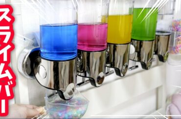 【簡単DIY】ドリンクバーのようなスライムバーを作って遊んでみた！！