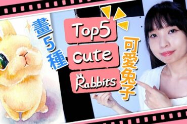 【DS美術-6】Top 5 Cute Rabbits！畫五種可愛兔兔