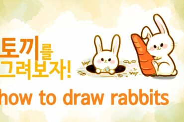 귀여운 토끼 그리기 how to draw a cute rabbit