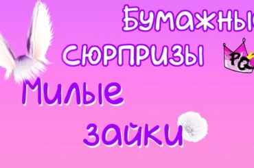 БУМАЖНЫЕ СЮРПРИЗЫ / Милые зайки