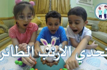 تحدي الأرنب الطائر 🐇🐰 | Jumping Rabbit Kids Challenge