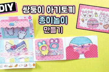 쌍둥이 아기토끼 종이인형놀이 만들기 DIY Twin Baby Rabbits Paper Doll Book