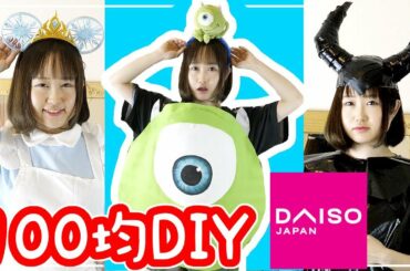 【100均DIY】DAISOだけでディズニーのコスプレを作ってみた結果…!?w 第2弾
