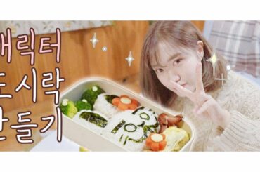 자취생 브이로그, 귀여운 토끼 도시락 만들기 🐰🍱