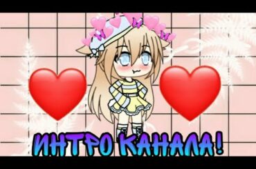 Интро моего канала!//cute bunny//чит.описание(づ｡◕‿‿◕｡)づ
