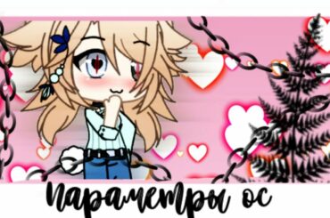 Параметры моей ос!//cute  bunny//🐇🐰💖