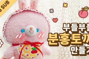 [ENG SUB] 귀여운 토끼 만들기 How To Make Cute Bunny