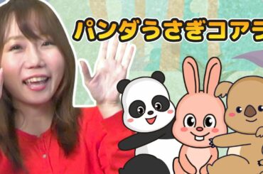 Japanese Children's Song - Panda, Rabbit, Koala - パンダうさぎコアラ