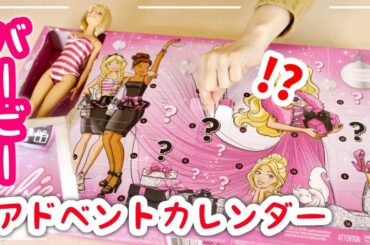 バービーのアドベントカレンダー2019!! を開封したらサプライズが多すぎた!!