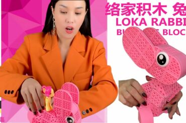 白白带着小马马玩具开箱“络家十二生肖之兔子”带着小马马～BaiBai with Miss horse toy unboxed “LOKA RABBIT”-Building block roleplay