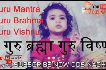 CUTE BABY | Guru Mantra | गुरु ब्रह्मा गुरु विष्णु | Guru Brahma Guru Vishnu