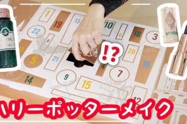 世界初のハリーポッターのメイク系アドベントカレンダー2019がすごすぎる!!