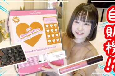 海外大人気!! 自動販売機型メイク系アドベントカレンダーを開封する!!