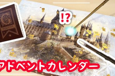 ハリーポッターの文房具が豪華すぎるアドベントカレンダー2019を開封してみた