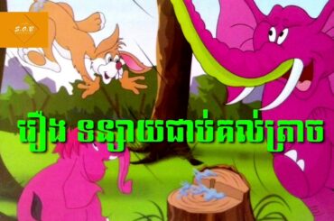 ទន្សាយជាប់គល់ត្រាច​ #Rabbit Cheab Kut |SOB|