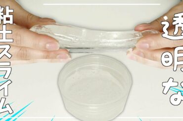 透明な粘土をクリアスライムに混ぜてみたらクリアバタースライムに…!?