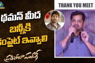 Producer Bunny Vasu Speech @ PratiRoju Pandage Thank You Meet | Sai Dharam Tej | NTV Entertainment