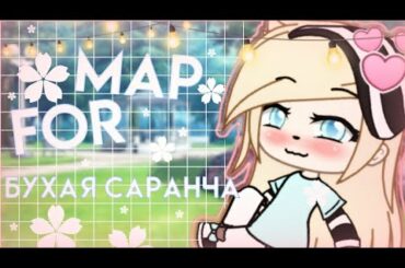 Map for бухая саранча 12 часть❤(cute bunny)#MAPheartburn
