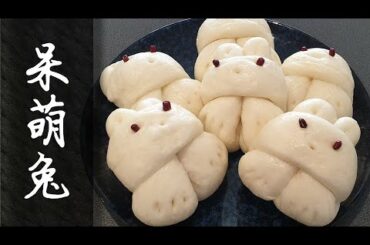 【美食学徒日记 HD 1080】呆萌兔 Cute Bunny Bun --