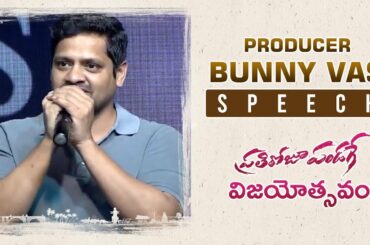 Bunny Vas Speech @ Prati Roju Pandaage Vijayotsavam | Sai Tej, Raashi Khanna, Maruthi, Thaman