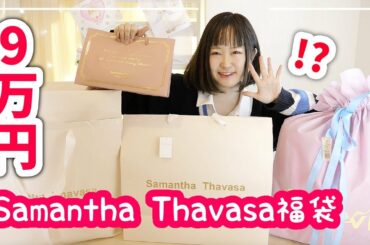 総額9万円!! サマンサタバサの福袋2020 を大量に開封したら豪華すぎた!!
