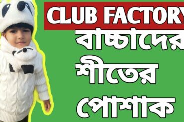 বাংলা রিভিউ ।।বাচ্চাদের শীতের জামাকাপড়।।CLUBFACTORY BABY WINTER SHOPPING HAUL ||2020