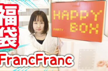 FrancFranc 福袋2020!! メイク系とパーティー系両方開封してみた!!