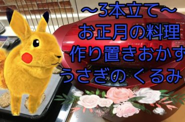 【料理】【ホットクック】お正月に食べた料理&作った料理をご紹介します😋🎵〜【うさぎ】くるみの新キャラ⁉️ A side dish of a cute rabbit