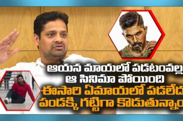 మురుగదాస్, కొరటాలతో బన్నీ సినిమాలు Bunny Vas About Allu Rjun & Ala Vaikunthapurramulo | GreatAndhra