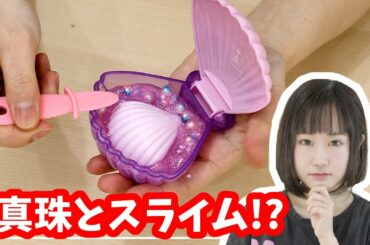 真珠とスライムが出てくる貝殻を開けてみた結果…！