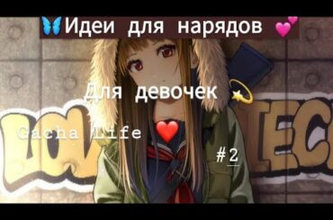🦋 Идеи для нарядов 💕🌚 Для девочек 🌚 [Gacha Life ❤️]#2