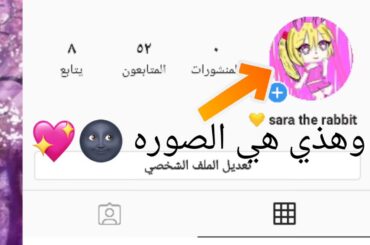 اكتبو لي أفكار لقصص بأنستغــرامي sara the rabbit🌚💜 Write me ideas for my Instagram stories