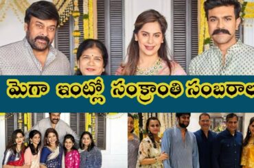 Mega family సంక్రాంతి సెల్బ్రేషన్స్ |Chiranjeevi | Ramcharan |Saitej |Srijakalyan |Bunny