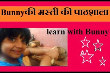 bunny and coconut. learn Hindi with bunny. bunny vlog . fun with cute girl