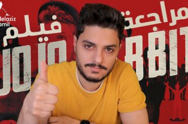 مراجعة فيلم Jojo Rabbit