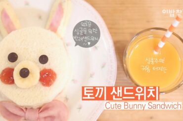 [퇴근후10분] 심쿵주의! 귀욤 터지는 [토끼 샌드위치 (Cute Bunny Sandwich)] by 이밥차
