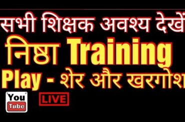शेर और खरगोश PLAY IN निष्ठा ट्रेनिंग LION AND RABBIT PLAY IN NISHTHA TRAINING| One Billion Channel