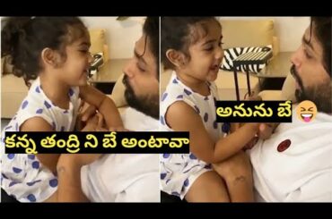 Allu aurjun daughter ARHA latest cute video | Bunny