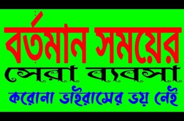 কম পুঁজিতে বেশী লাভ | Rabbit Farming | Business Ideas in Bengali