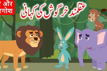 Lion & Rabbit Jungle Story | New Urdu Stories | Moral Stories For Kids | Bedtime Stories