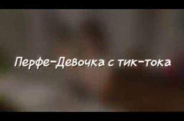 КЛИП //🖇 Перфе:девочка с тик-тока🖇// AVAKIN LIFE dy *ł cute bunny ł*