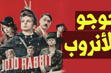 {الحراق}(10) جوجو الأنروب Jojo Rabbit