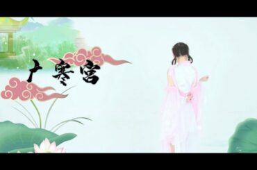 【小虫儿】广寒宫- A cute rabbit fairy dance