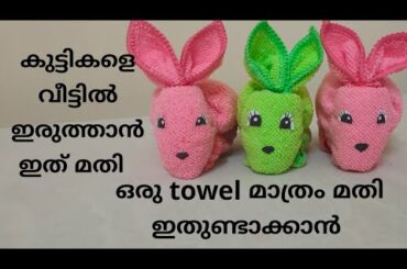🐰🐇ടൗൽ കൊണ്ടൊരു rabbit| How to make cute Bunny using towel 🐰