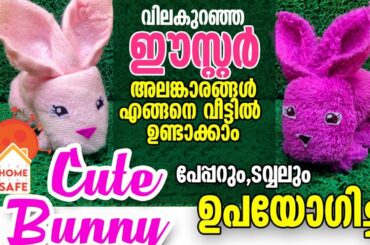 How to make a cute Bunny using paper and a towel | വിലകുറഞ്ഞ ഈസ്റ്റർ അലങ്കാരങ്ങൾ എങ്ങനെ ഉണ്ടാക്കാം