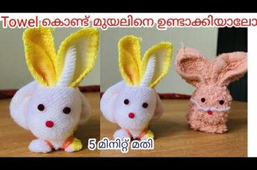 🐇🐰മുയൽ കുഞ്ഞിനെ ഉണ്ടാക്കാൻ എന്തെളുപ്പം/How to make a cute bunny with a towel/malayalam/craft ideas